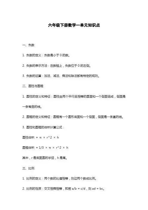 六年级下册数学一单元知识点