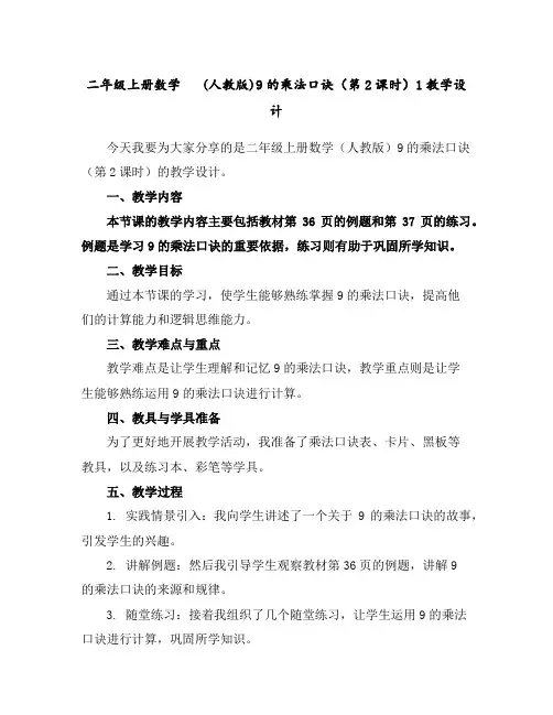 二年级上册数学(人教版)9的乘法口诀(第2课时)-1教学设计