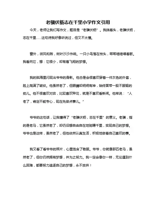 老骥伏枥志在千里小学作文引用