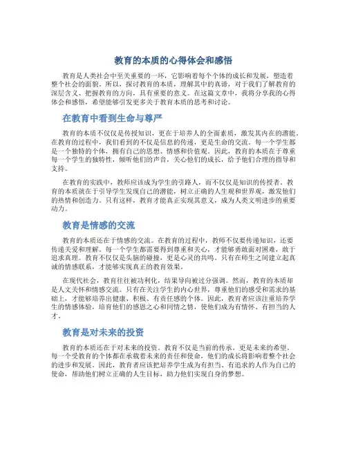教育的本质的心得体会和感悟