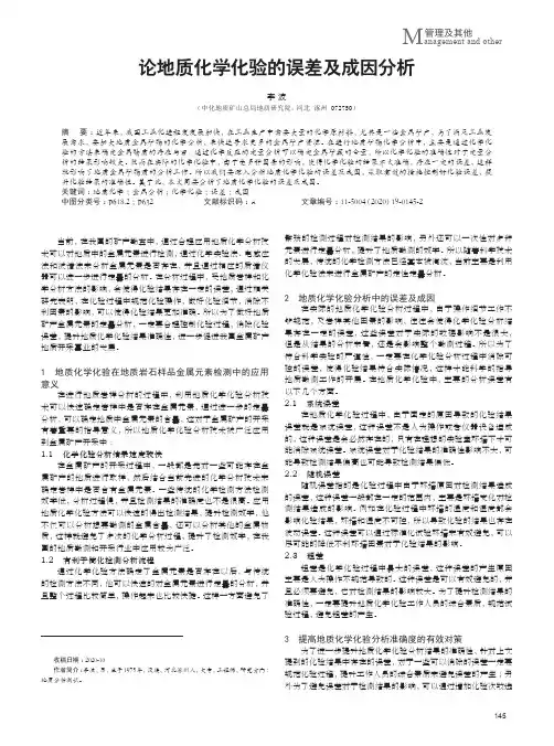 论地质化学化验的误差及成因分析