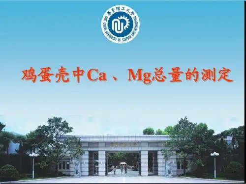 鸡蛋壳中钙镁总量的测定11