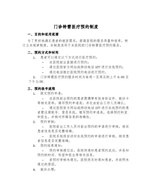 门诊特需医疗预约制度