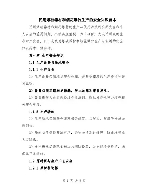 民用爆破器材和烟花爆竹生产的安全知识范本