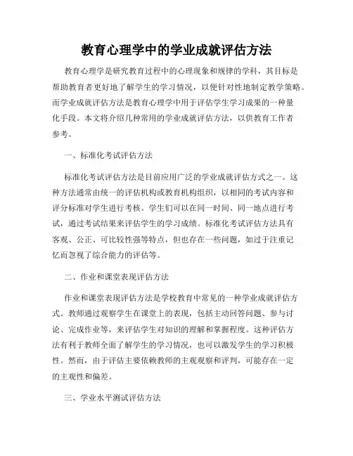 教育心理学中的学业成就评估方法