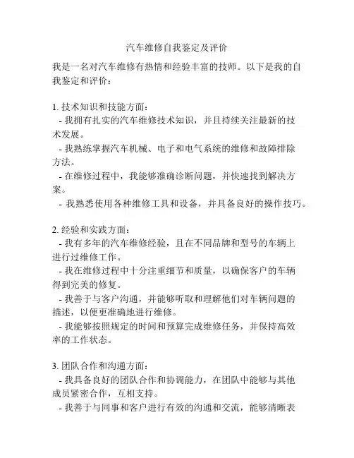 汽车维修自我鉴定及评价