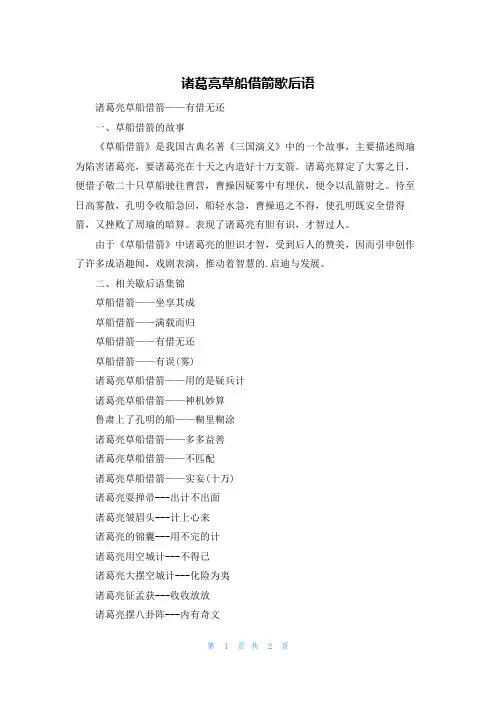 诸葛亮草船借箭歇后语