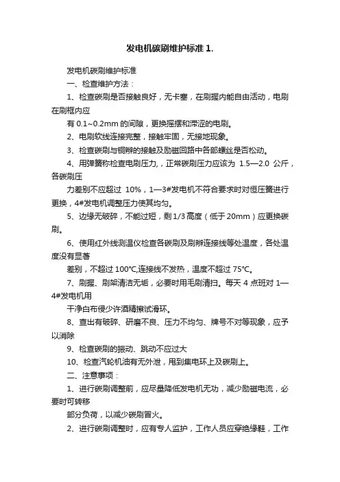 发电机碳刷维护标准1.