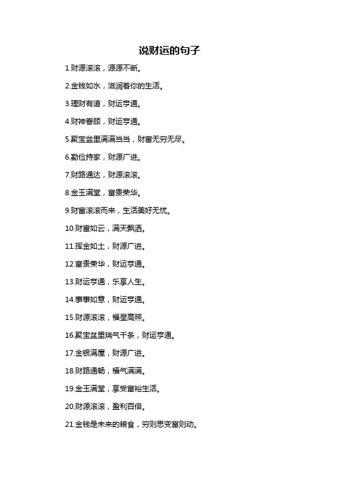 说财运的句子-解释说明