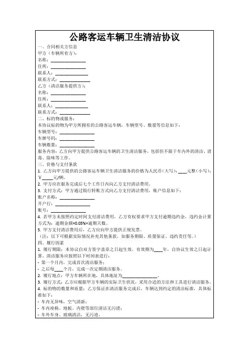 公路客运车辆卫生清洁协议