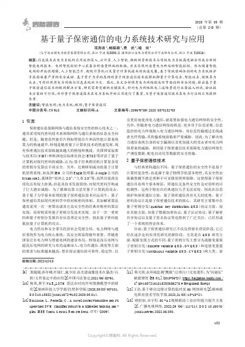 基于量子保密通信的电力系统技术研究与应用