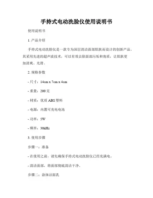 手持式电动洗脸仪使用说明书