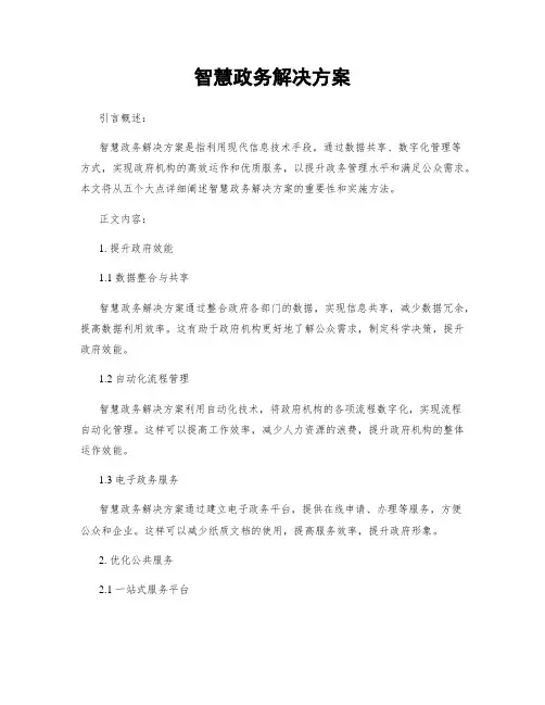 智慧政务解决方案