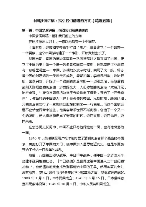 中国梦演讲稿：指引我们前进的方向（精选五篇）