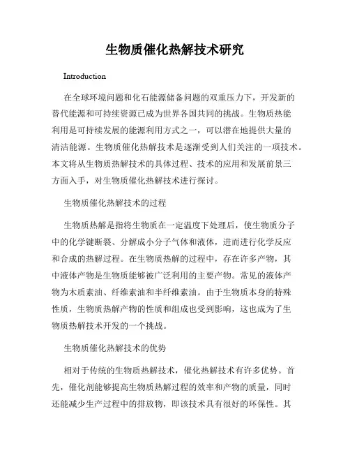 生物质催化热解技术研究