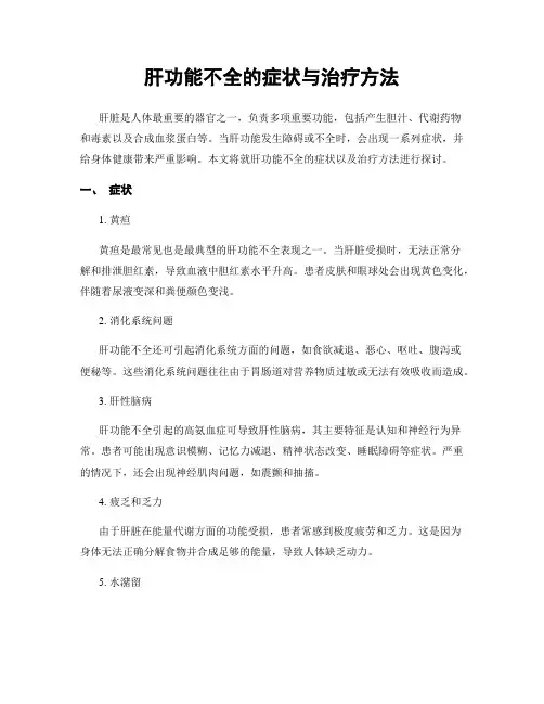 肝功能不全的症状与治疗方法