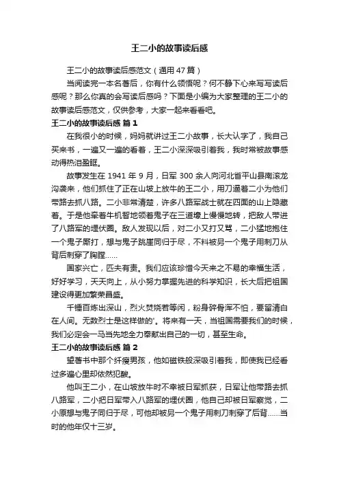 王二小的故事读后感范文（通用47篇）