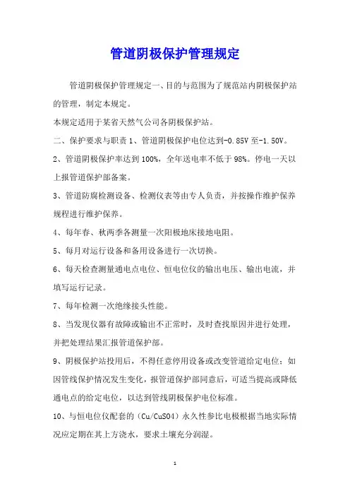 管道阴极保护管理规定