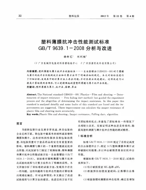 塑料薄膜抗冲击性能测试标准GB／T9639.1—2008分析与改进