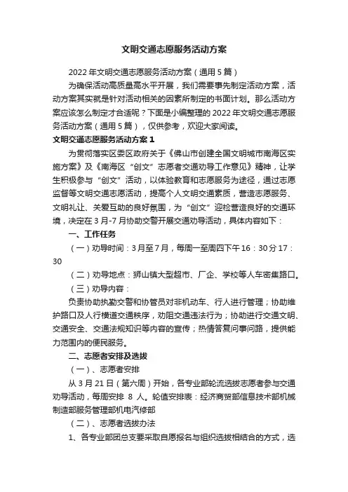 2022年文明交通志愿服务活动方案（通用5篇）