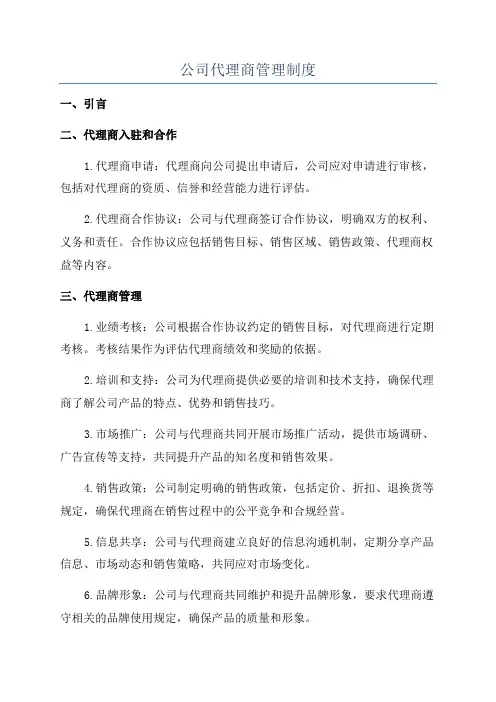公司代理商管理制度