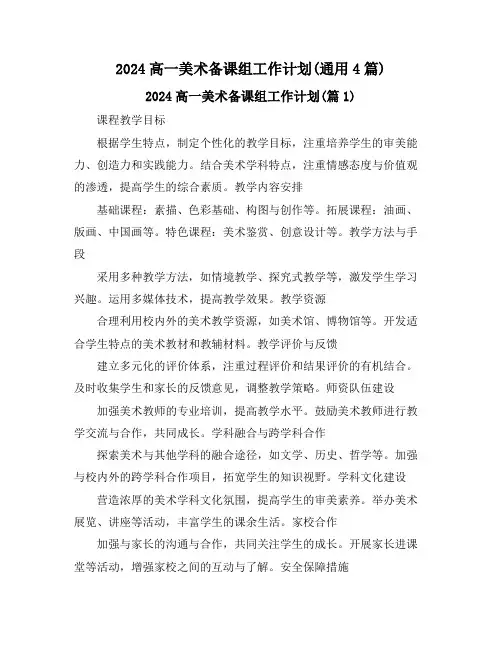 2024高一美术备课组工作计划(通用4篇)