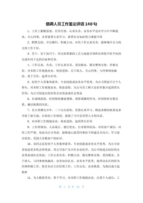 借调人员工作鉴定评语140句