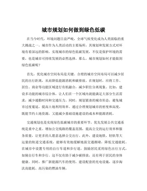 城市规划如何做到绿色低碳