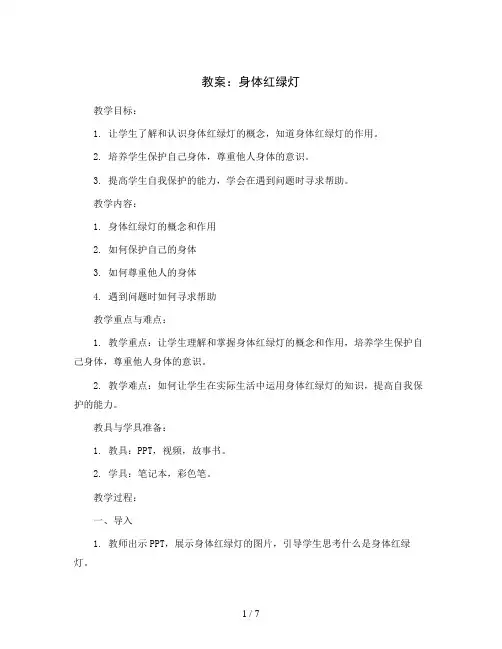 身体红绿灯(教案)通用版心理健康三年级上册  