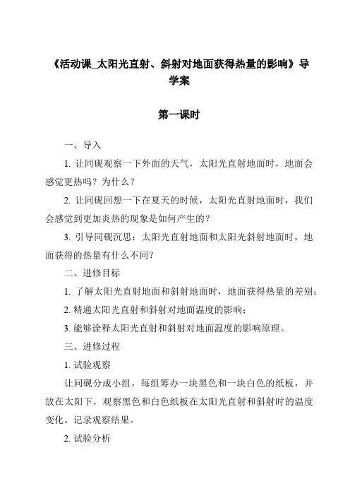 《活动课_太阳光直射、斜射对地面获得热量的影响导学案-2023-2024学年初中地理商务星球版》