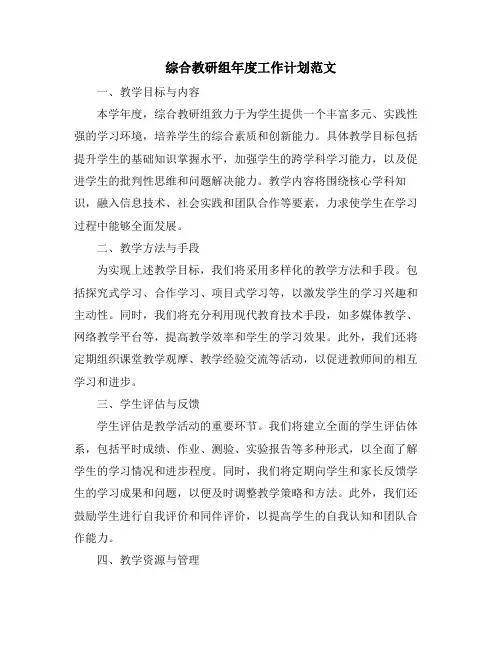 综合教研组年度工作计划范文