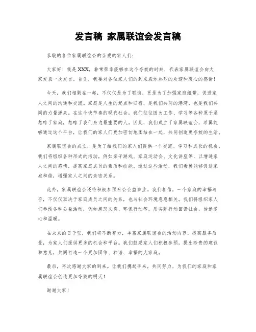 发言稿 家属联谊会发言稿