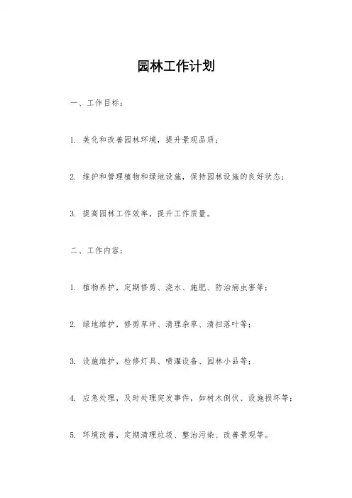 园林工作计划