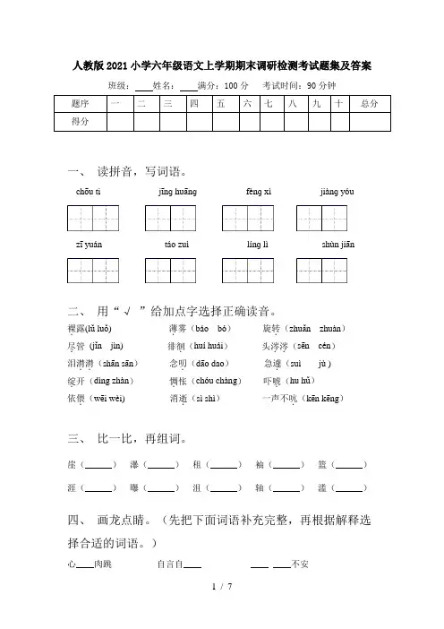人教版2021小学六年级语文上学期期末调研检测考试题集及答案