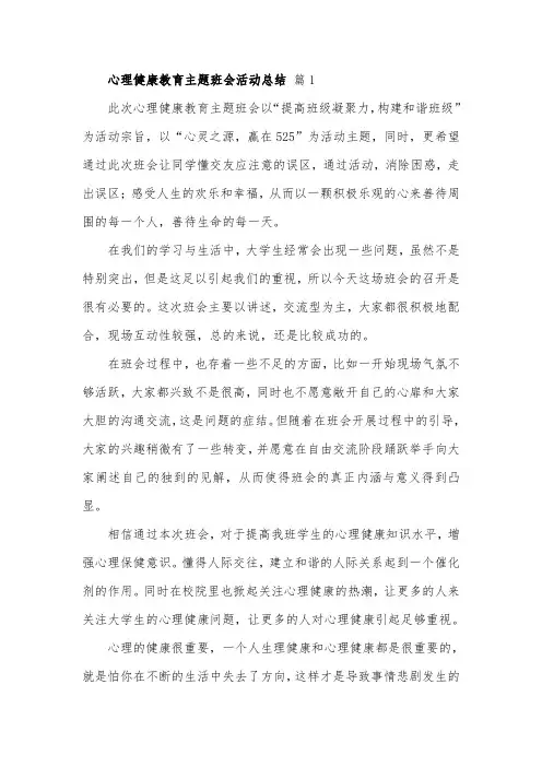 心理健康教育主题班会活动总结