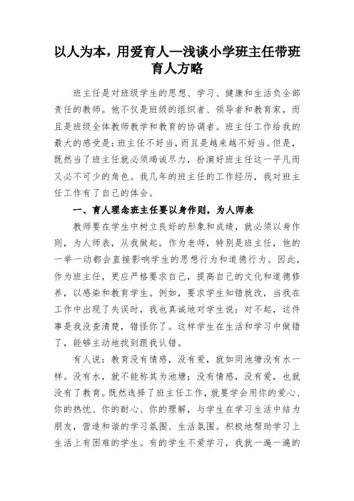 以人为本,用爱育人—浅谈小学班主任带班育人方略