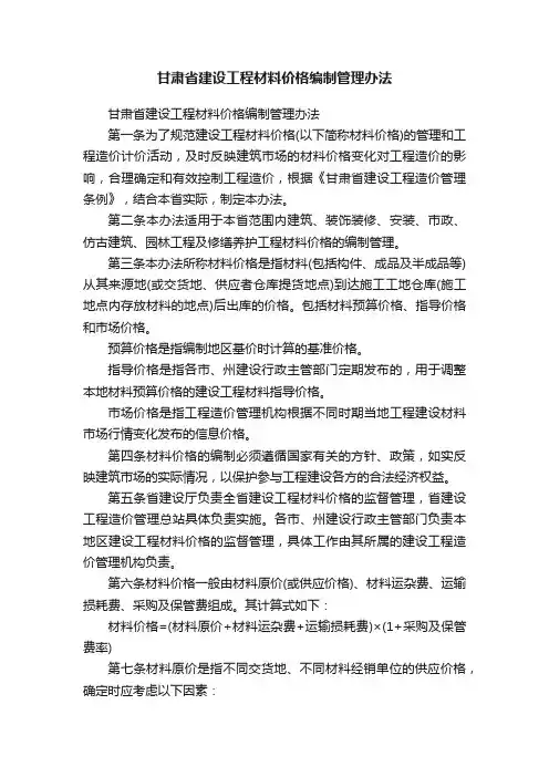 甘肃省建设工程材料价格编制管理办法