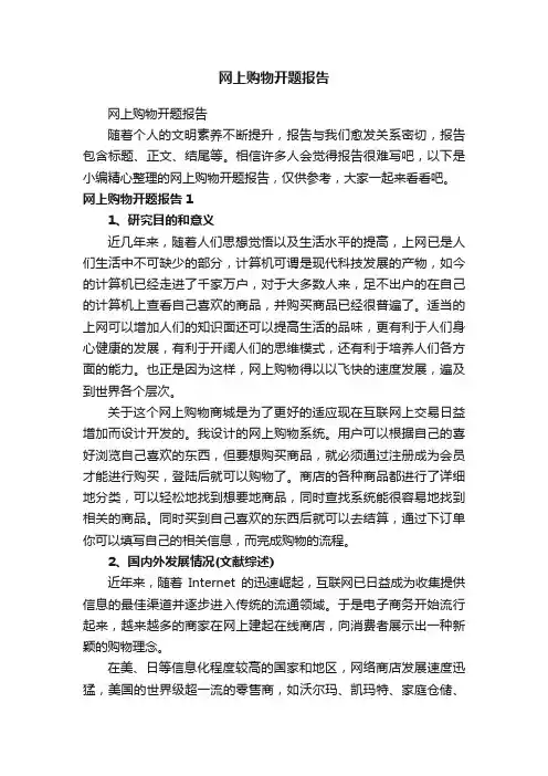 网上购物开题报告
