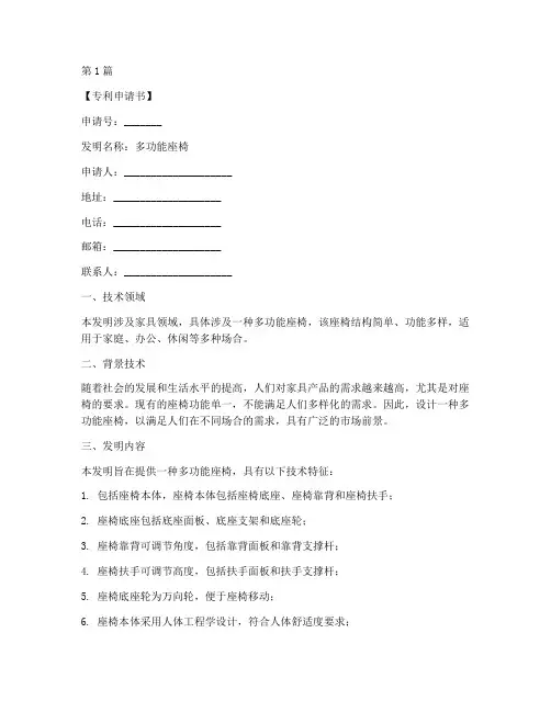多功能座椅专利申请书模板(3篇)