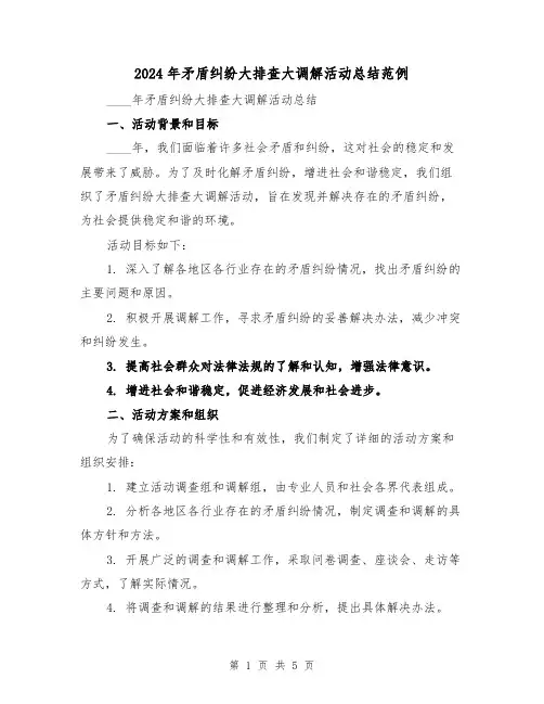 2024年矛盾纠纷大排查大调解活动总结范例（2篇）