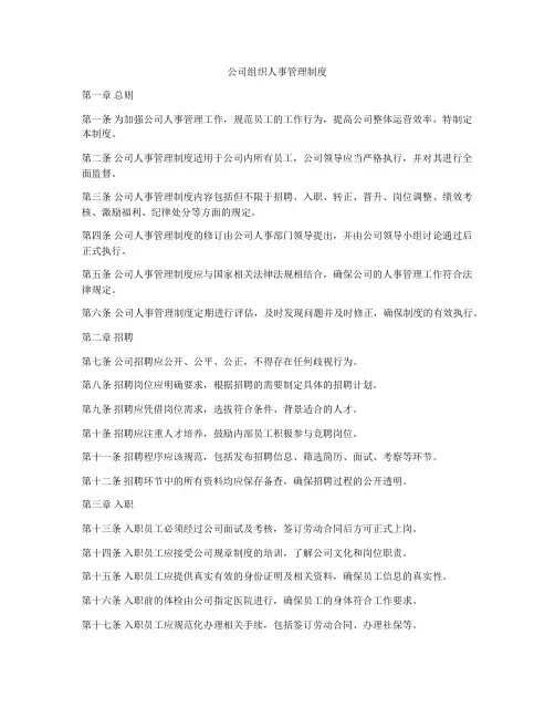 公司组织人事管理制度