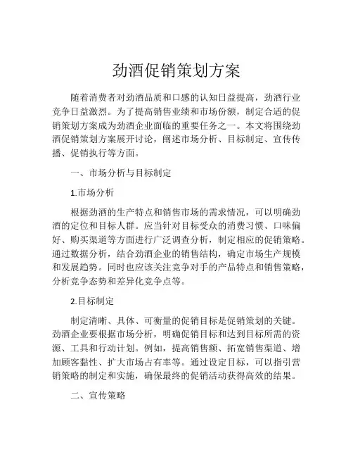 劲酒促销策划方案