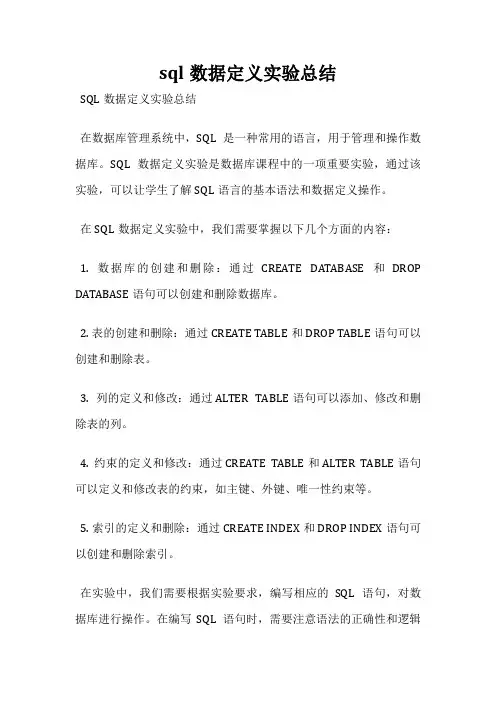 sql数据定义实验总结