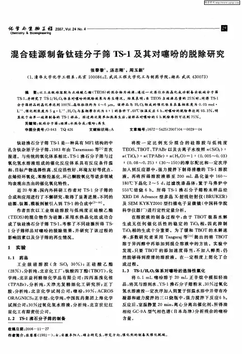 混合硅源制备钛硅分子筛TS-1及其对噻吩的脱除研究