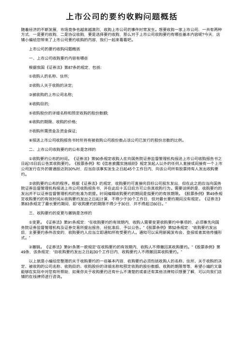 上市公司的要约收购问题概括