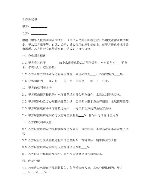 小水库养鱼合作协议书范本
