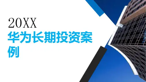 华为长期投资案例