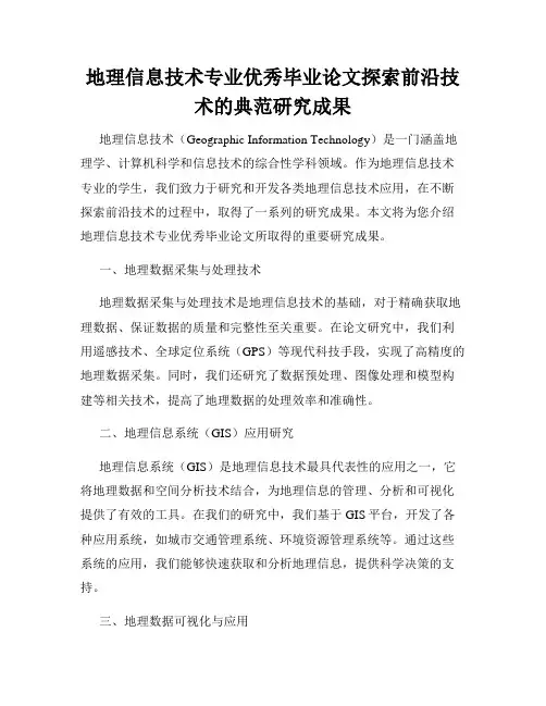 地理信息技术专业优秀毕业论文探索前沿技术的典范研究成果