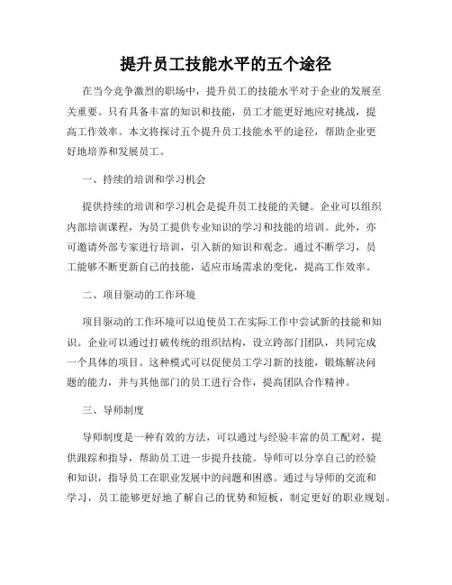 提升员工技能水平的五个途径