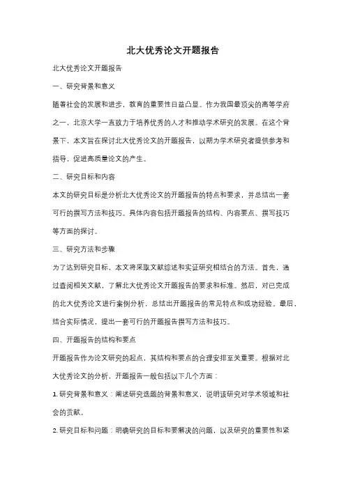 北大优秀论文开题报告